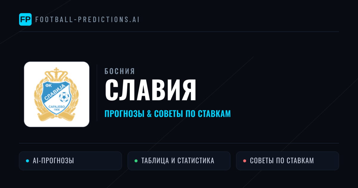 Славия прогнозы и статистика