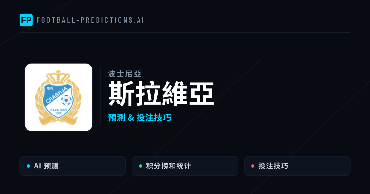 斯拉維亞 運彩分析｜足球預測與數據