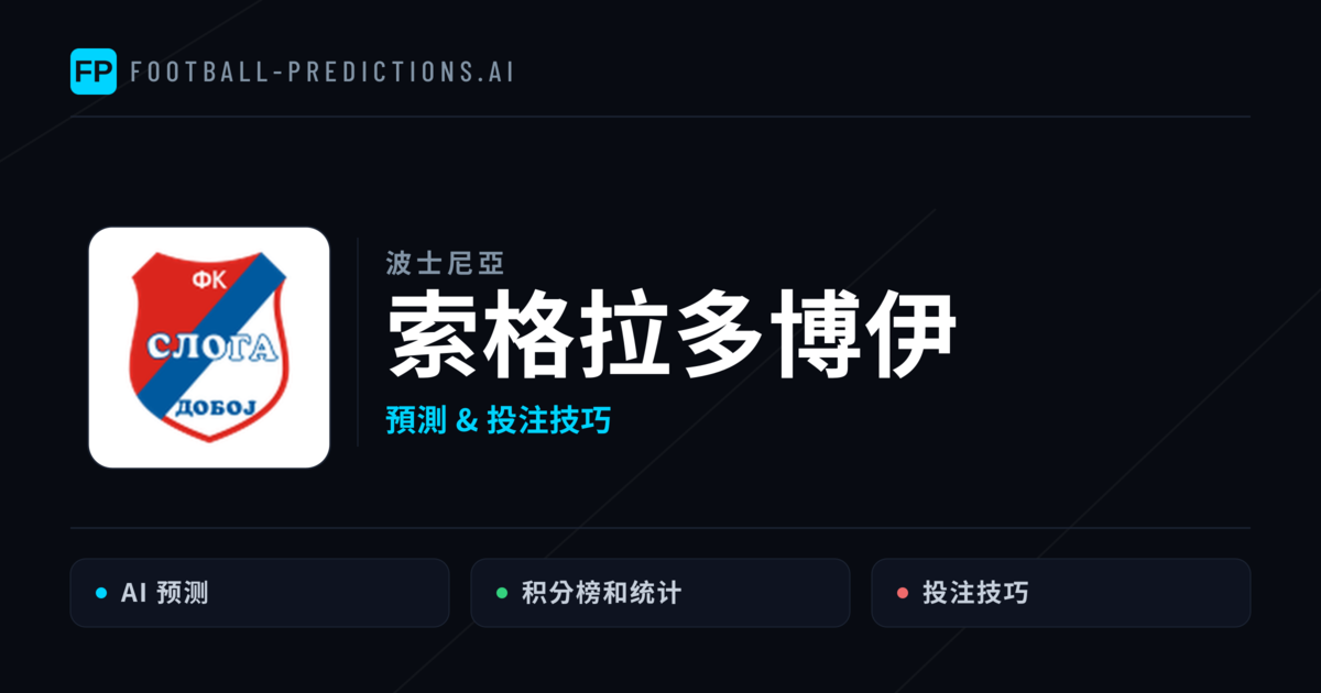 索格拉多博伊 運彩分析|足球預測與數據