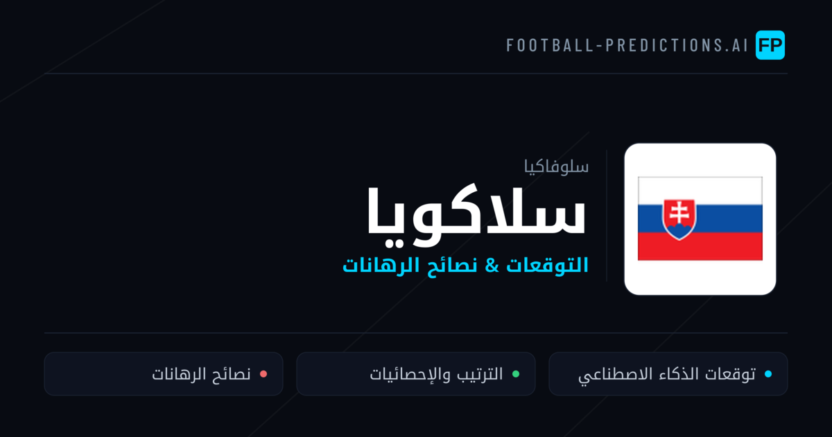 سلاكويا توقعات واحصائيات