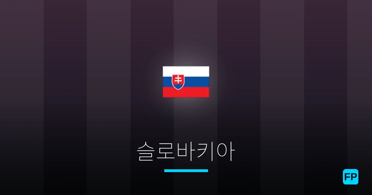 슬로바키아 축구 예측 & 통계