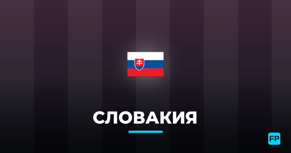 Словакия прогнозы и статистика