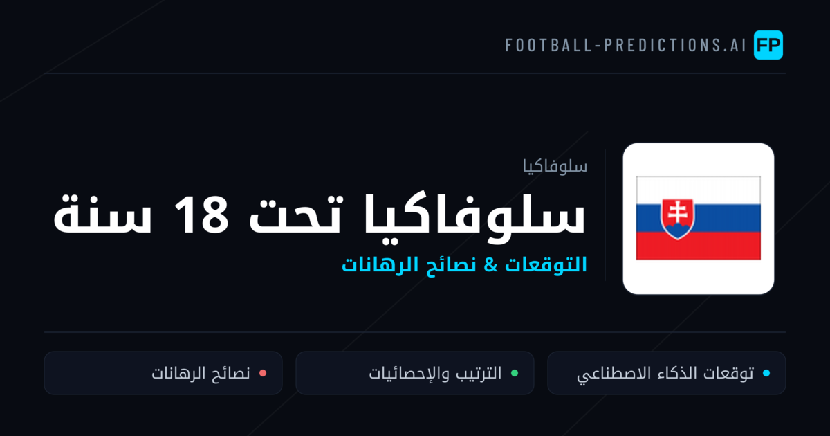 سلوفاكيا تحت 18 سنة توقعات واحصائيات