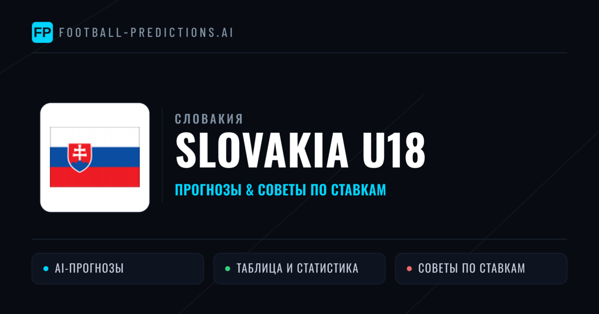 Slovakia U18 прогнозы и статистика