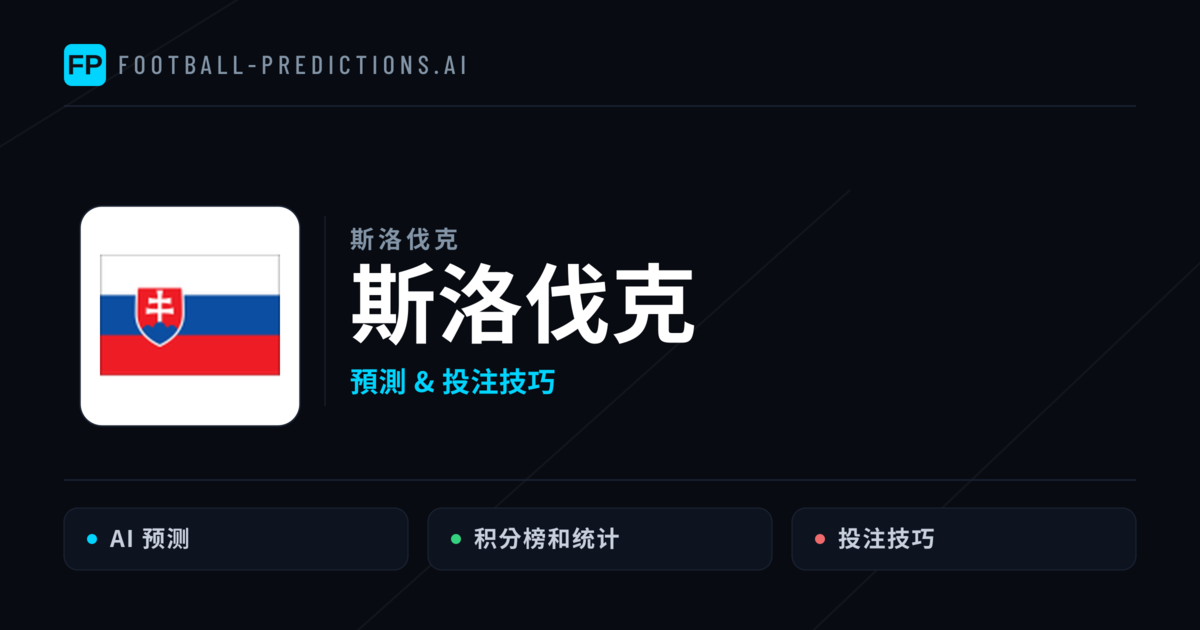 斯洛伐克 運彩分析|足球預測與數據