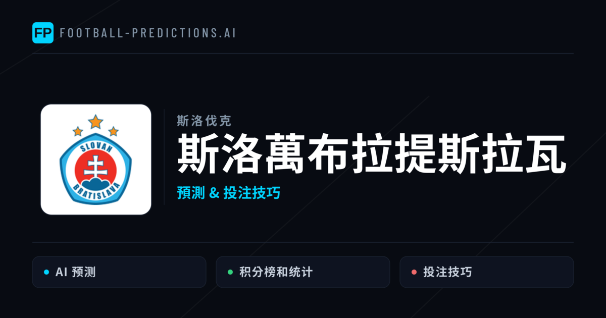 斯洛萬布拉提斯拉瓦 運彩分析｜足球預測與數據