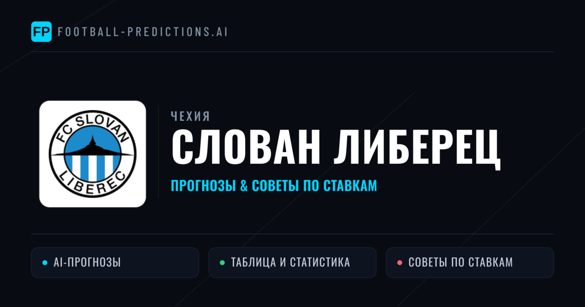 Слован Либерец прогнозы и статистика