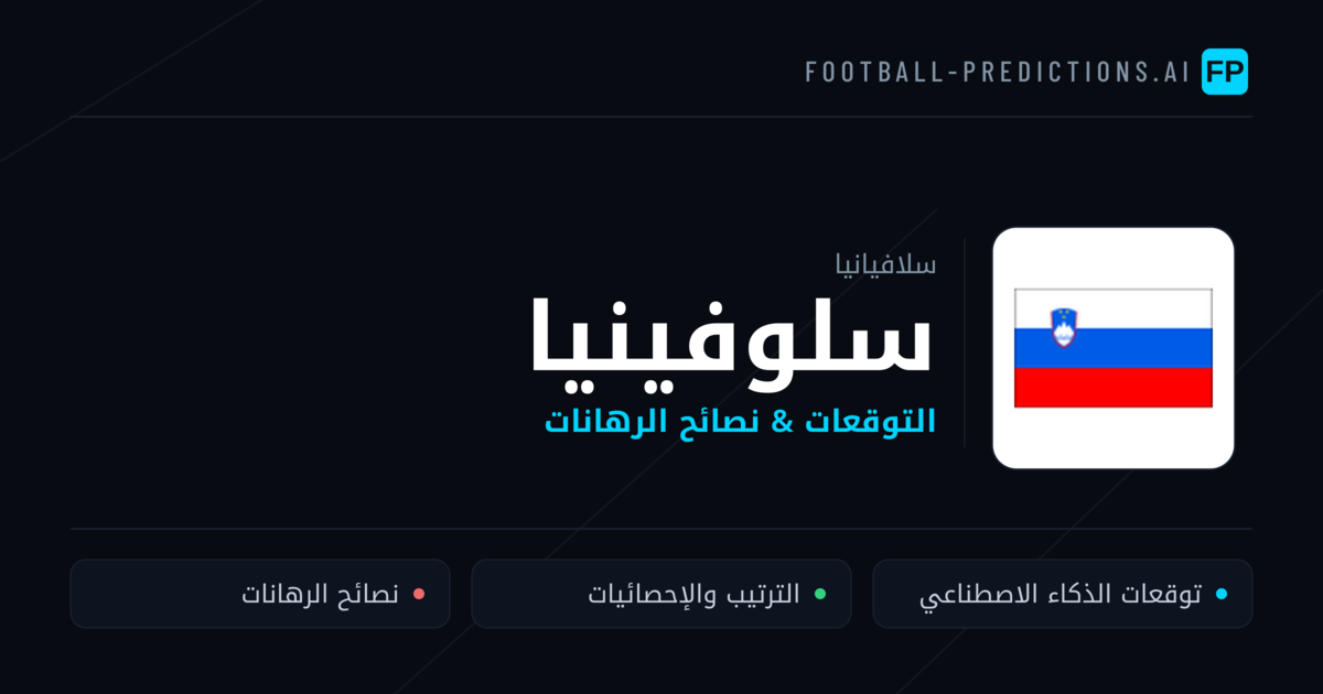 سلوفينيا توقعات واحصائيات
