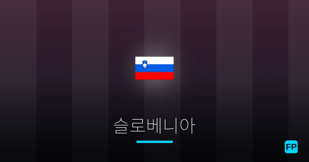 슬로베니아 축구 예측 & 통계