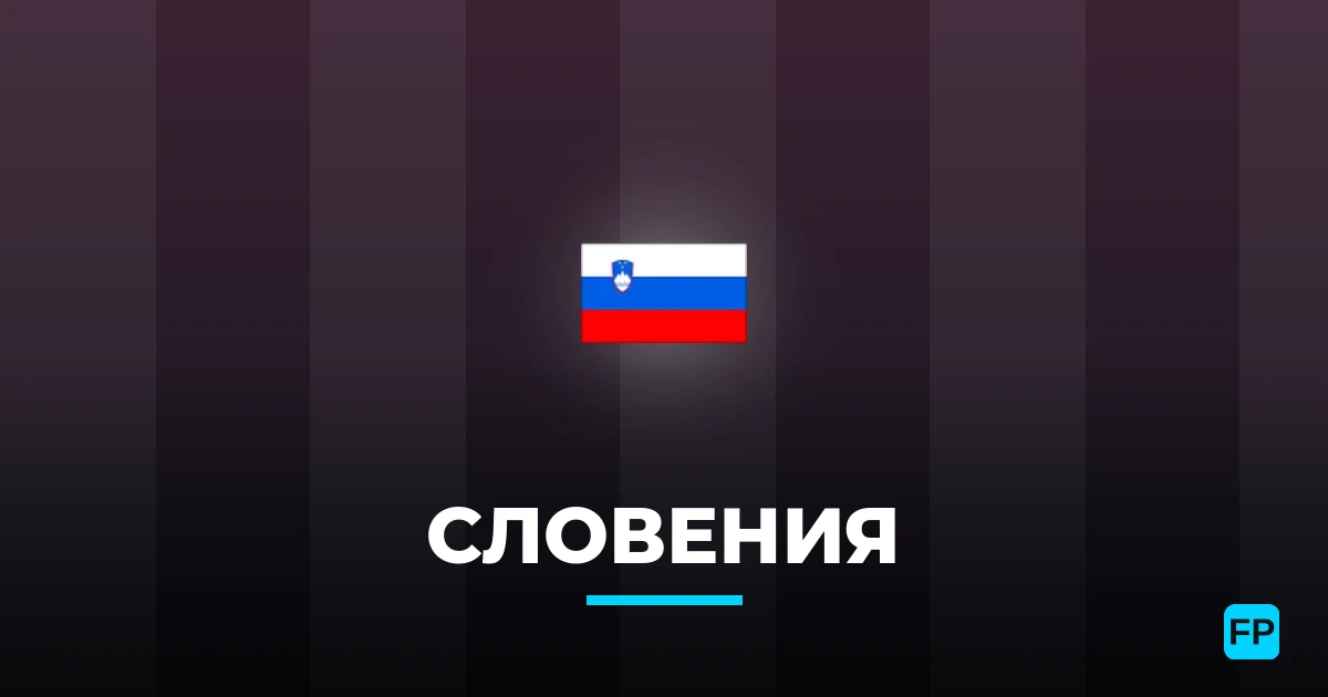 Словения прогнозы и статистика