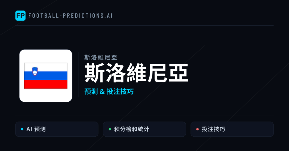 斯洛維尼亞 運彩分析｜足球預測與數據
