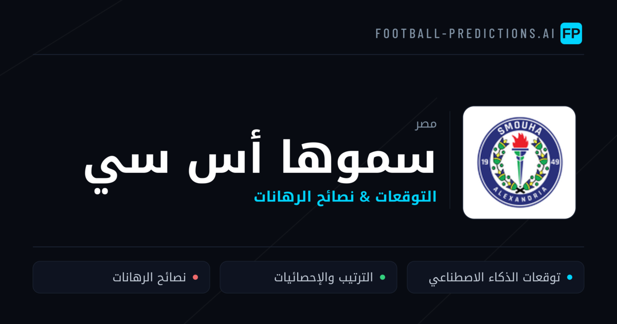 سموها أس سي توقعات واحصائيات
