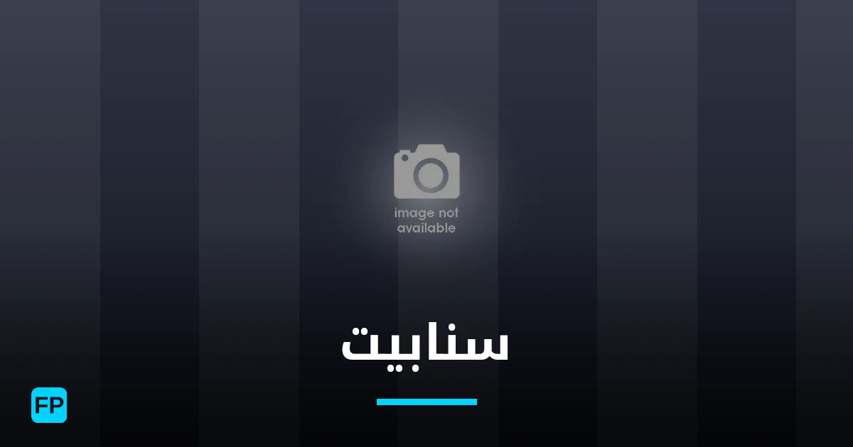 سنابيت توقعات واحصائيات