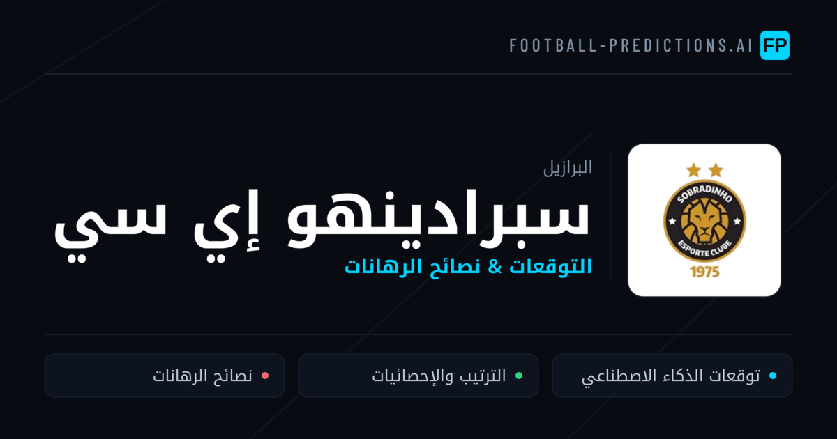 سبرادينهو إي سي توقعات واحصائيات