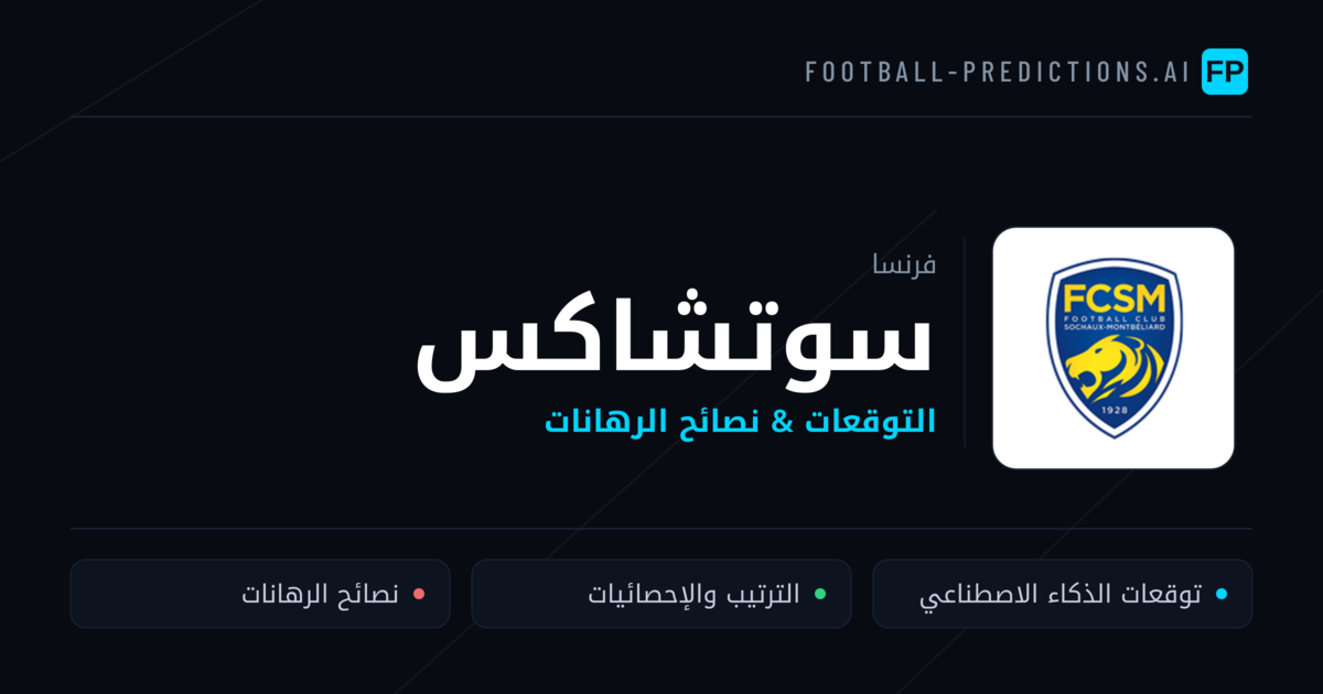 سوتشاكس توقعات واحصائيات