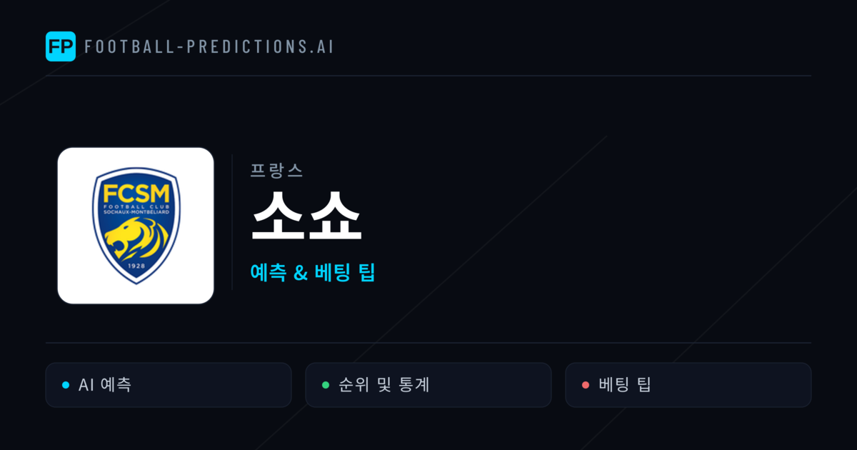 소쇼 축구 예측 & 통계