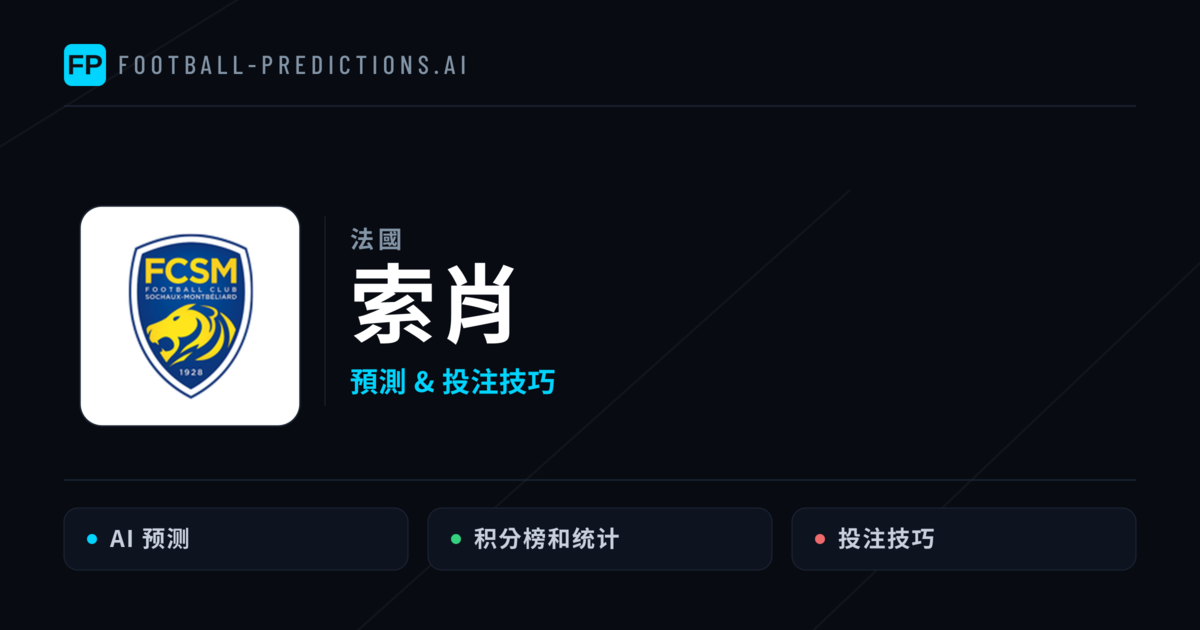 索肖 運彩分析｜足球預測與數據