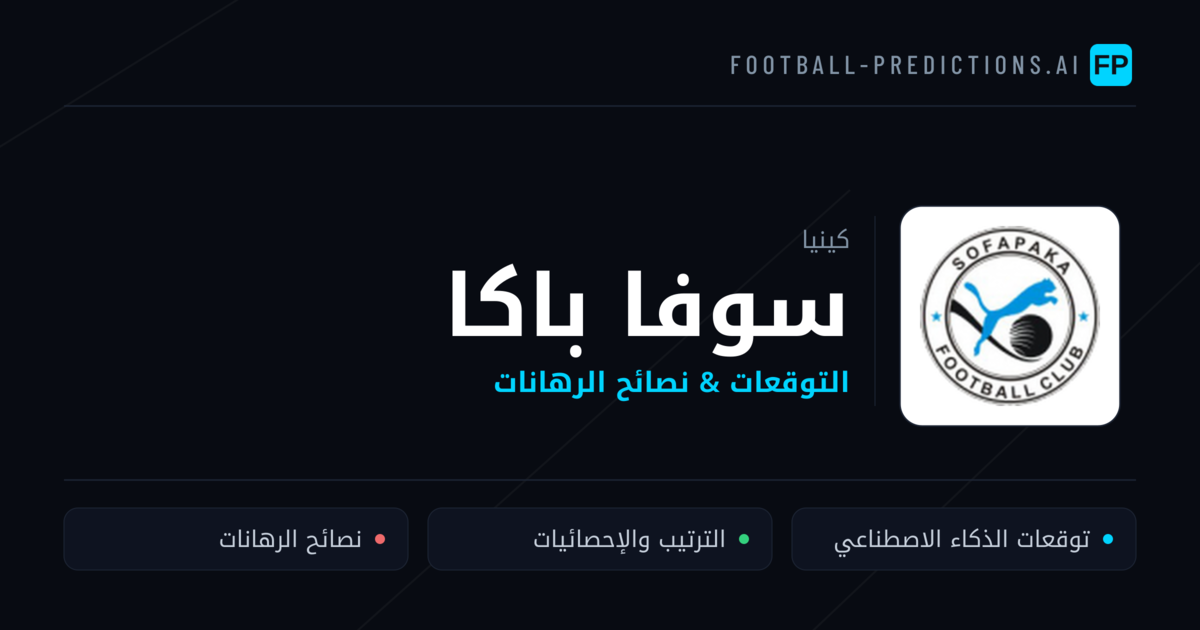 سوفا باكا توقعات واحصائيات