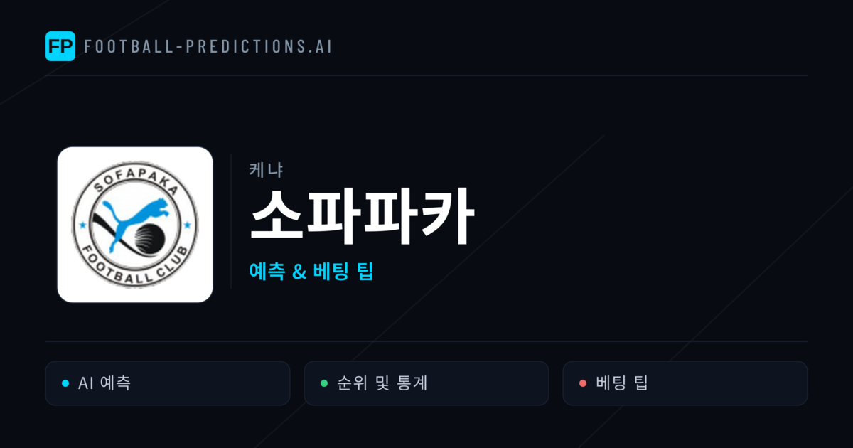 소파파카 축구 예측 & 통계
