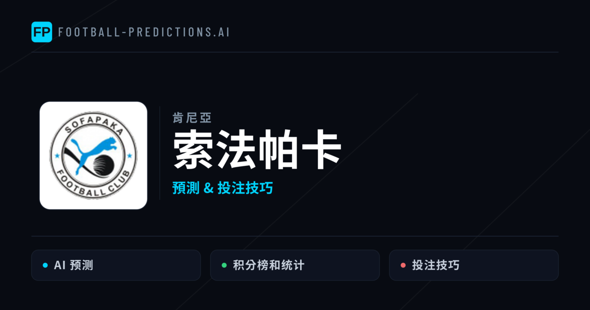 索法帕卡 運彩分析|足球預測與數據