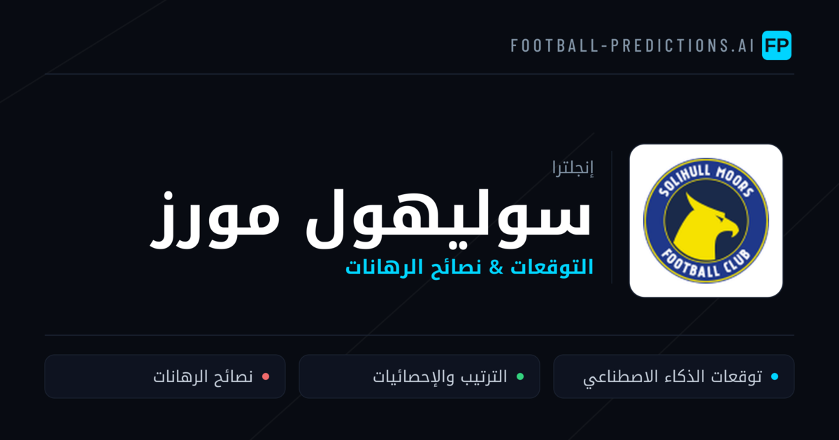 سوليهول مورز توقعات واحصائيات