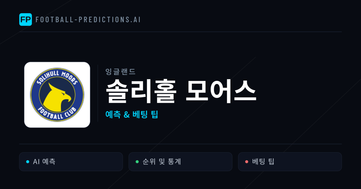솔리홀 모어스 축구 예측 & 통계