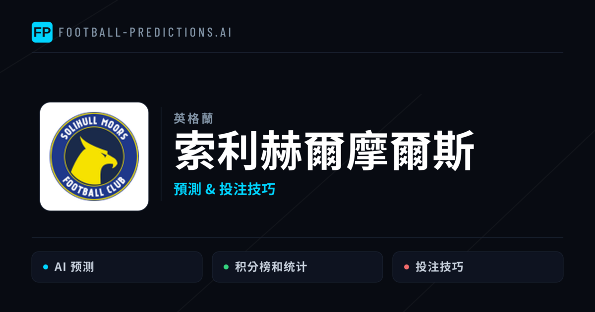 索利赫爾摩爾斯 運彩分析|足球預測與數據