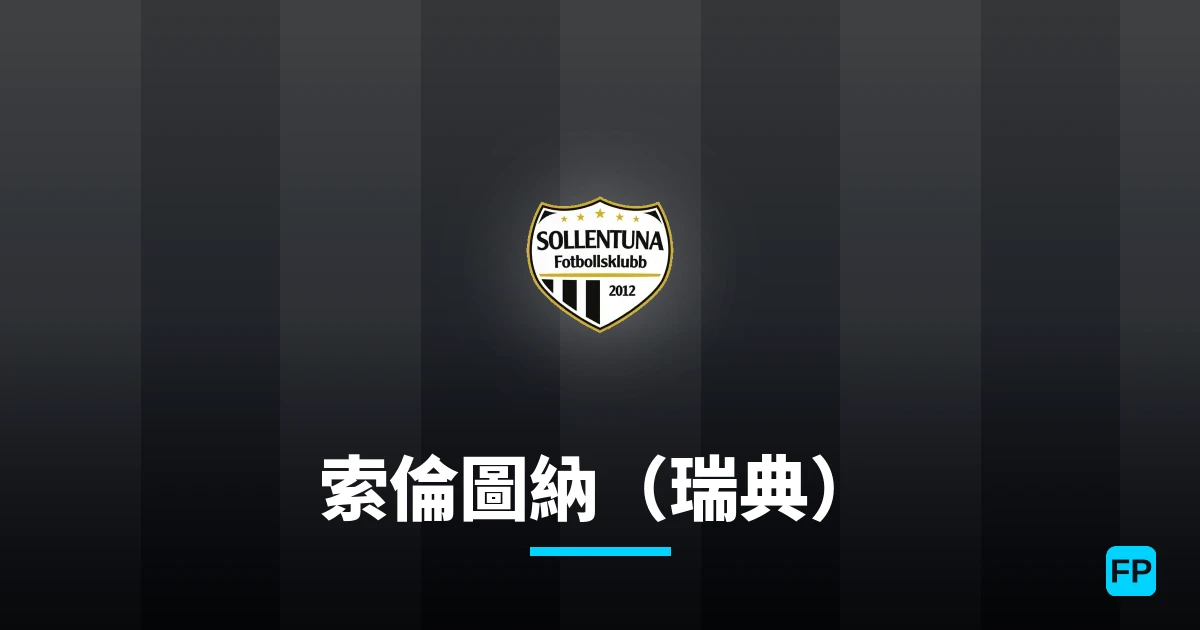 索倫圖納（瑞典） 運彩分析｜足球預測與數據