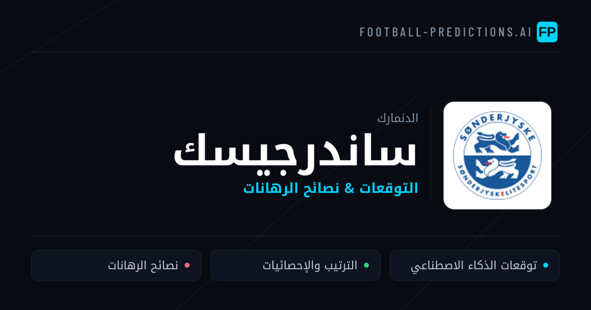 ساندرجيسك توقعات واحصائيات