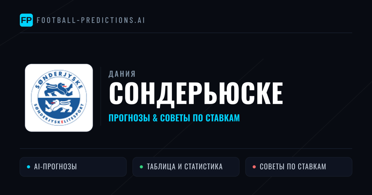 Сондерьюске прогнозы и статистика