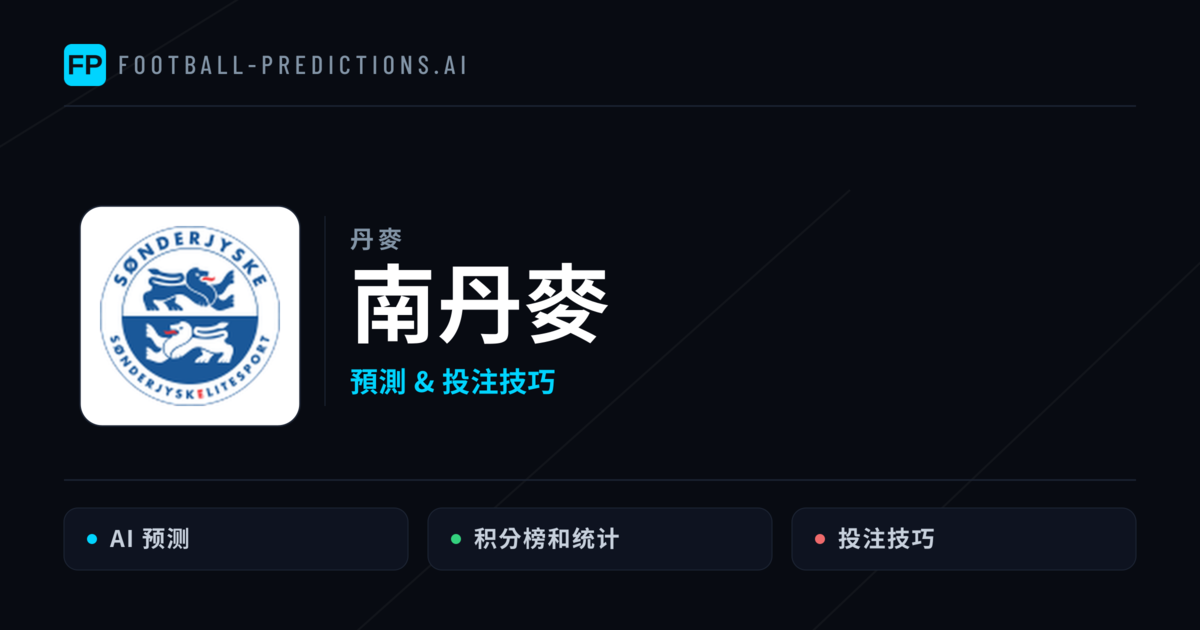 南丹麥 運彩分析|足球預測與數據