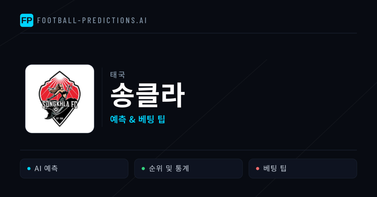 송클라 축구 예측 & 통계
