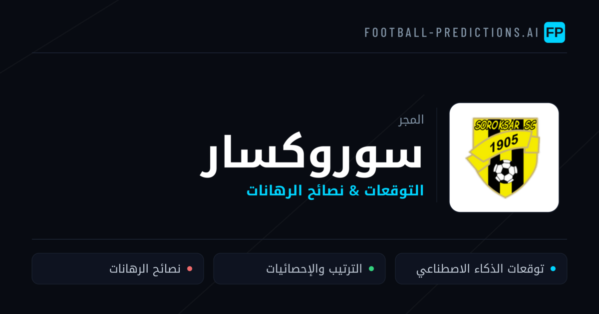 سوروكسار توقعات واحصائيات