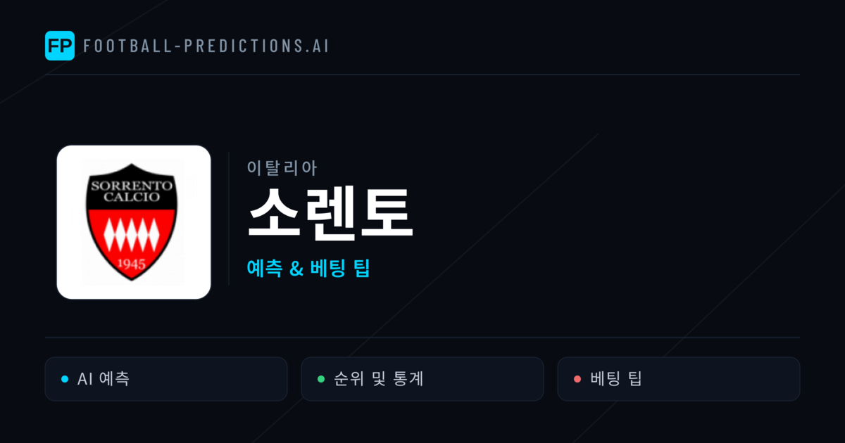 소렌토 축구 예측 & 통계