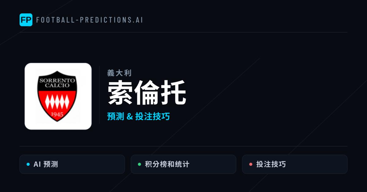 索倫托 運彩分析｜足球預測與數據