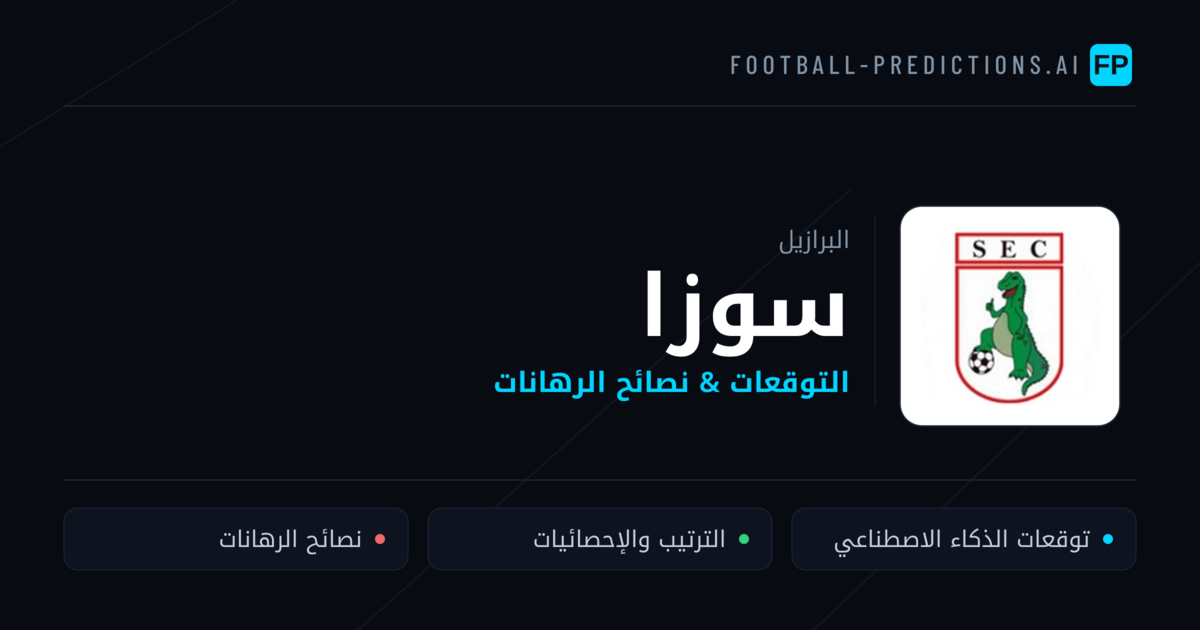 سوزا توقعات واحصائيات