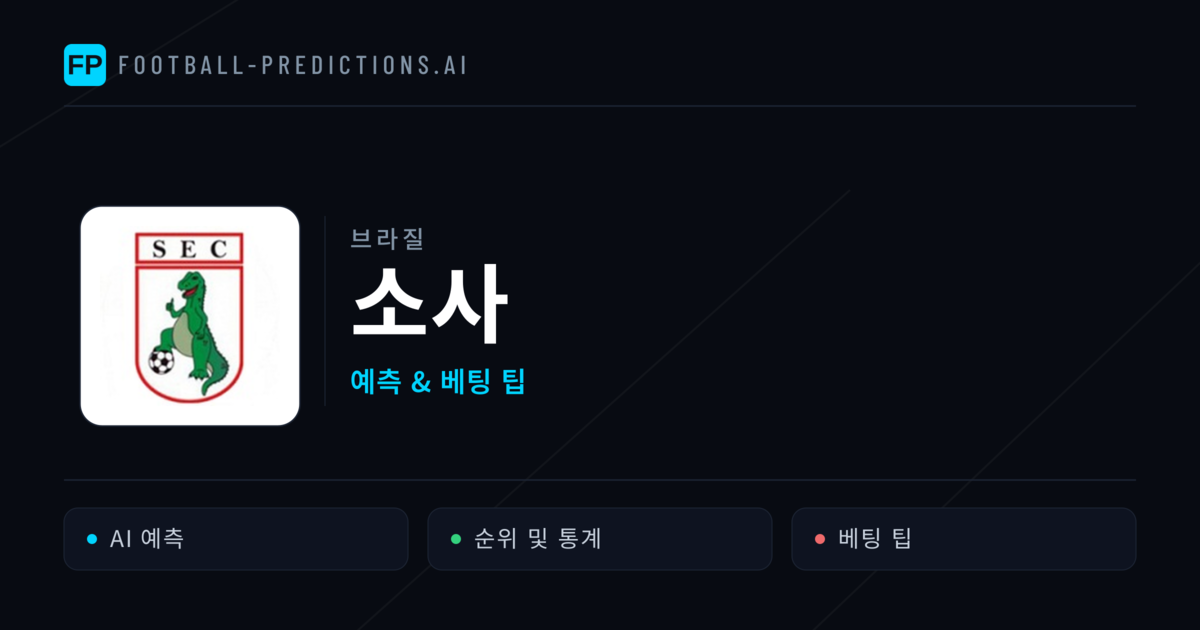 소사 축구 예측 & 통계