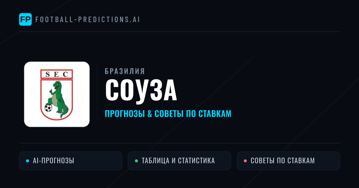 Соуза прогнозы и статистика