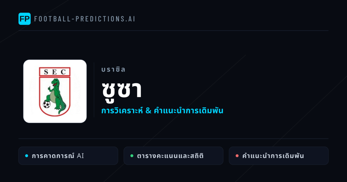 ซูซา การวิเคราะห์และสถิติ
