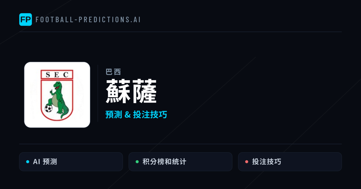 蘇薩 運彩分析|足球預測與數據