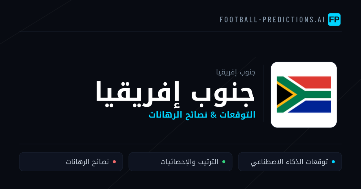 جنوب إفريقيا توقعات واحصائيات