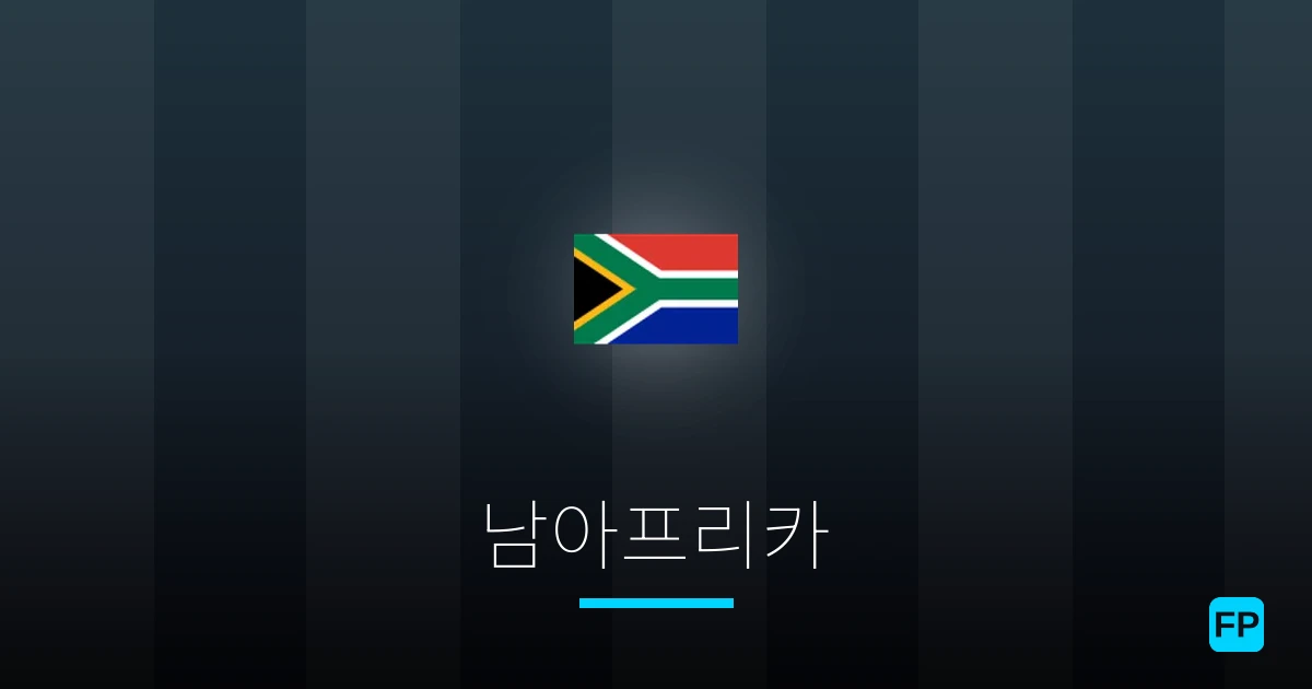 남아프리카 축구 예측 & 통계