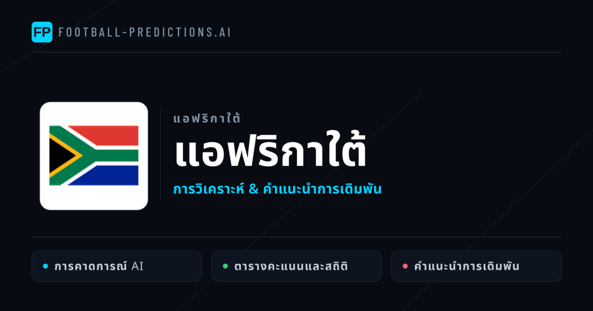 แอฟริกาใต้ การวิเคราะห์และสถิติ