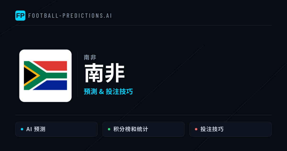 南非 運彩分析｜足球預測與數據