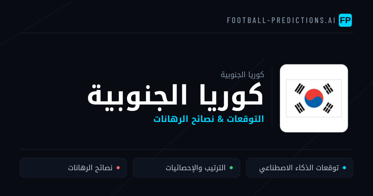 كوريا الجنوبية توقعات واحصائيات