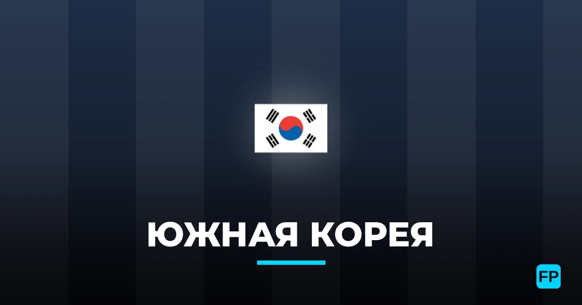 Южная Корея прогнозы и статистика
