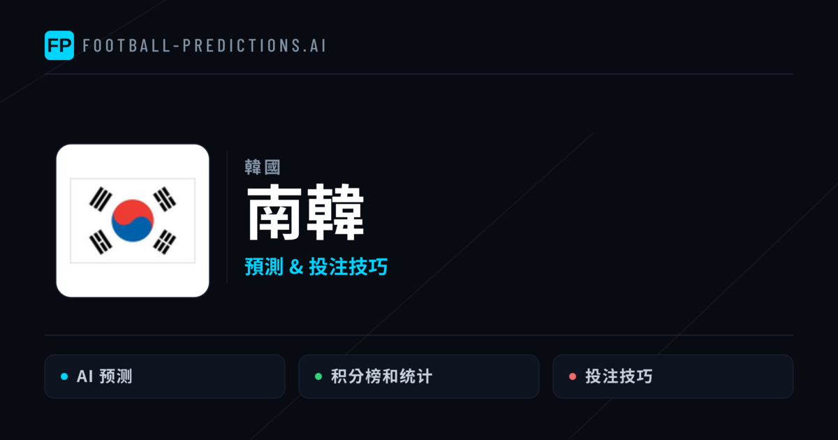 南韓 運彩分析|足球預測與數據