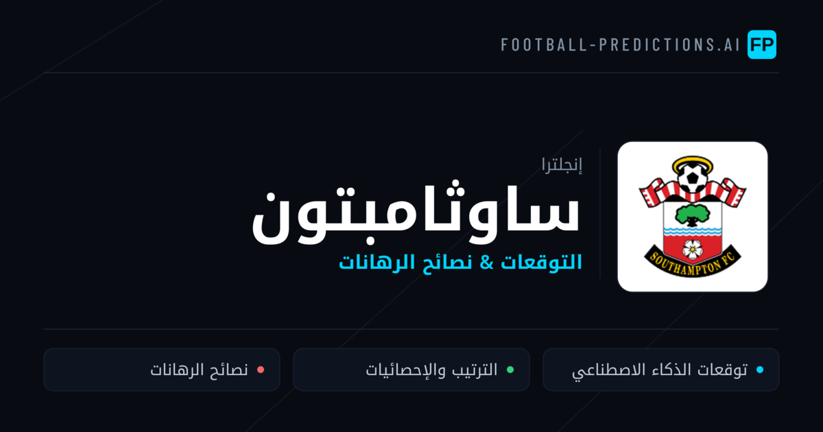 ساوثامبتون توقعات واحصائيات