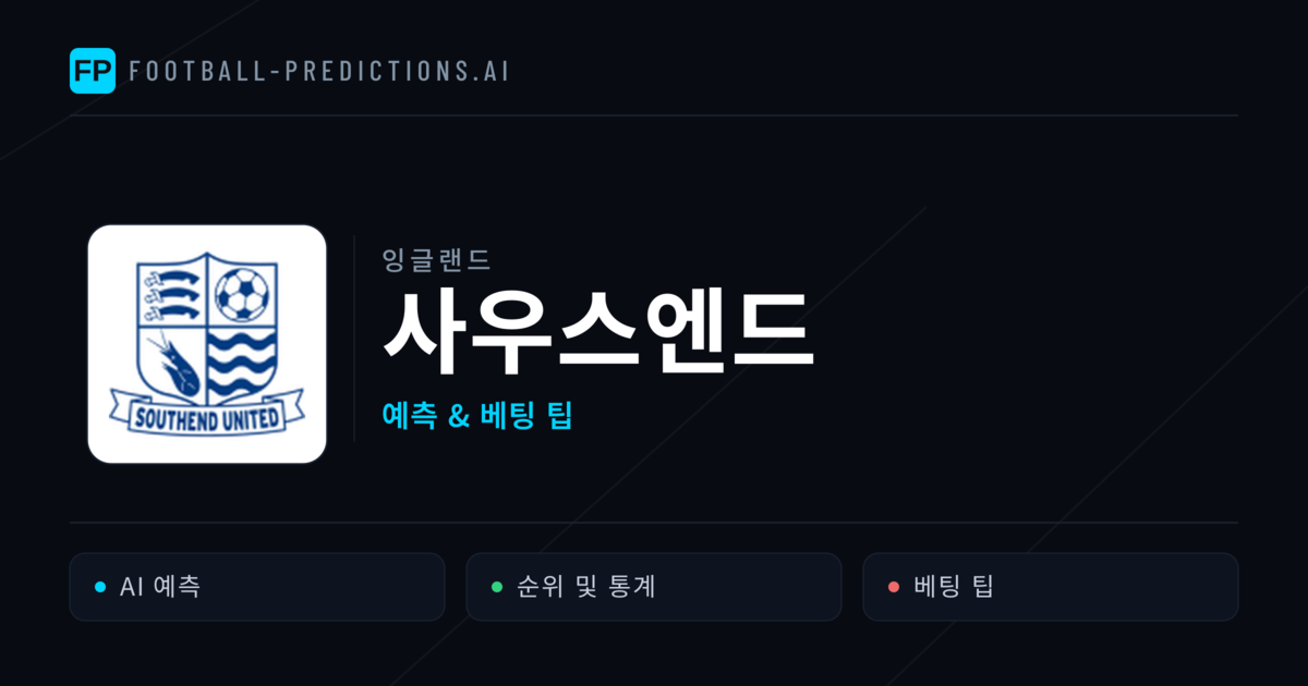 사우스엔드 축구 예측 & 통계