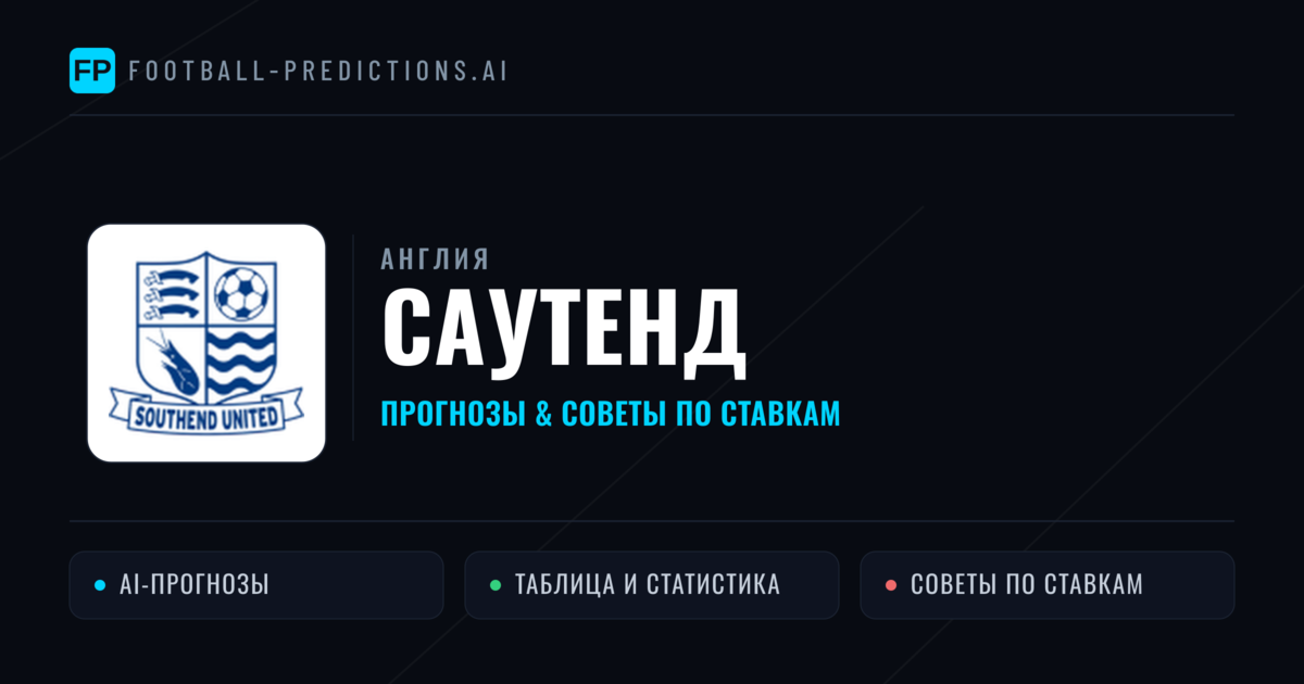 Саутенд прогнозы и статистика